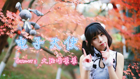 【大脸喵菜菜】新年旗袍版电子天使 寒风中的第一作!